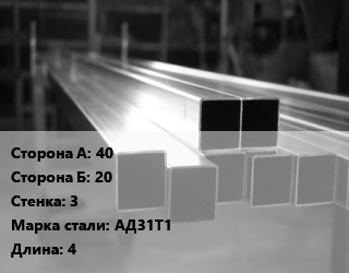 Труба алюминиевая профильная, бокс 40х20 s=3 Марка: АД31Т1 L=4, т, прямоугольная цена от 248.4 Тг / т, где купить, условия доставки в Костанае и Костанайской области